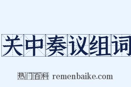 关中奏议组词是什么意思的图片